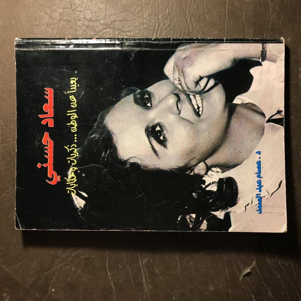 سعاد حسني بعدا عن الوطن ذكريات وحكايات#3593     M_(M 5)