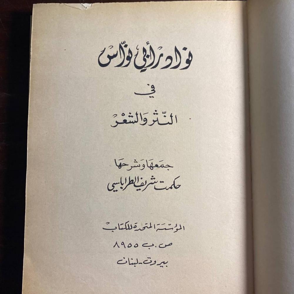 نوادر ابى نواس -جمع (حكمت شريف )-D0