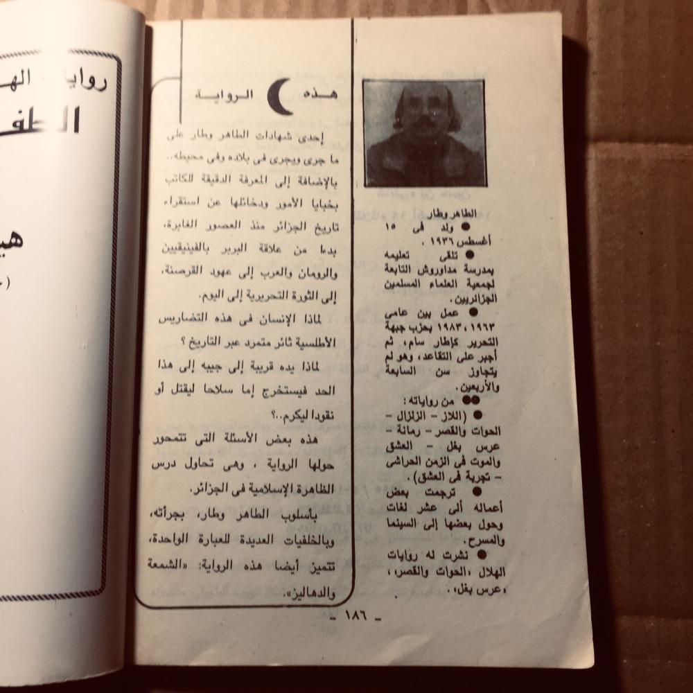 الشمعة والدهاليز -  الطاهر وطار - c19