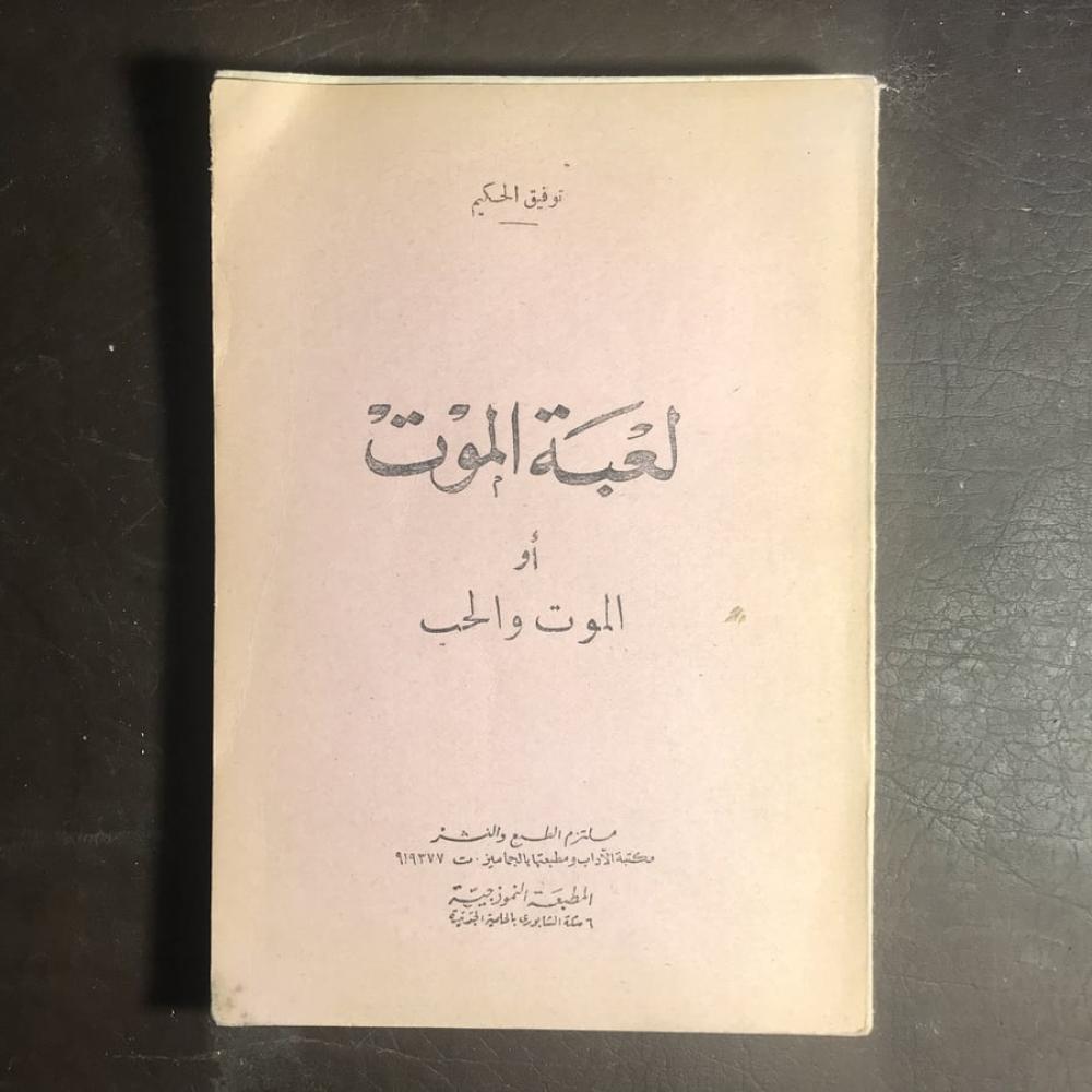 لعبة الموت-توفيق الحكيم (A2)
