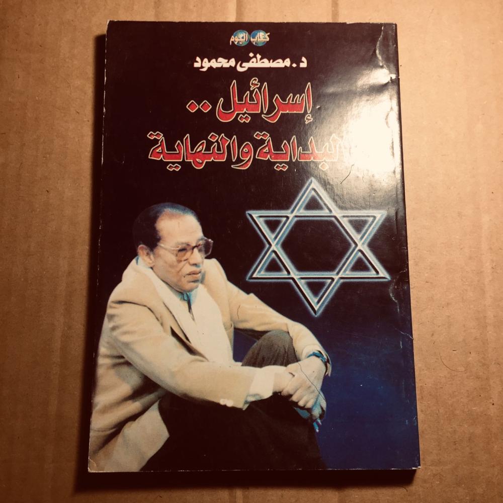 إسرائيل البداية والنهاية_ مصطفي محمود_x10