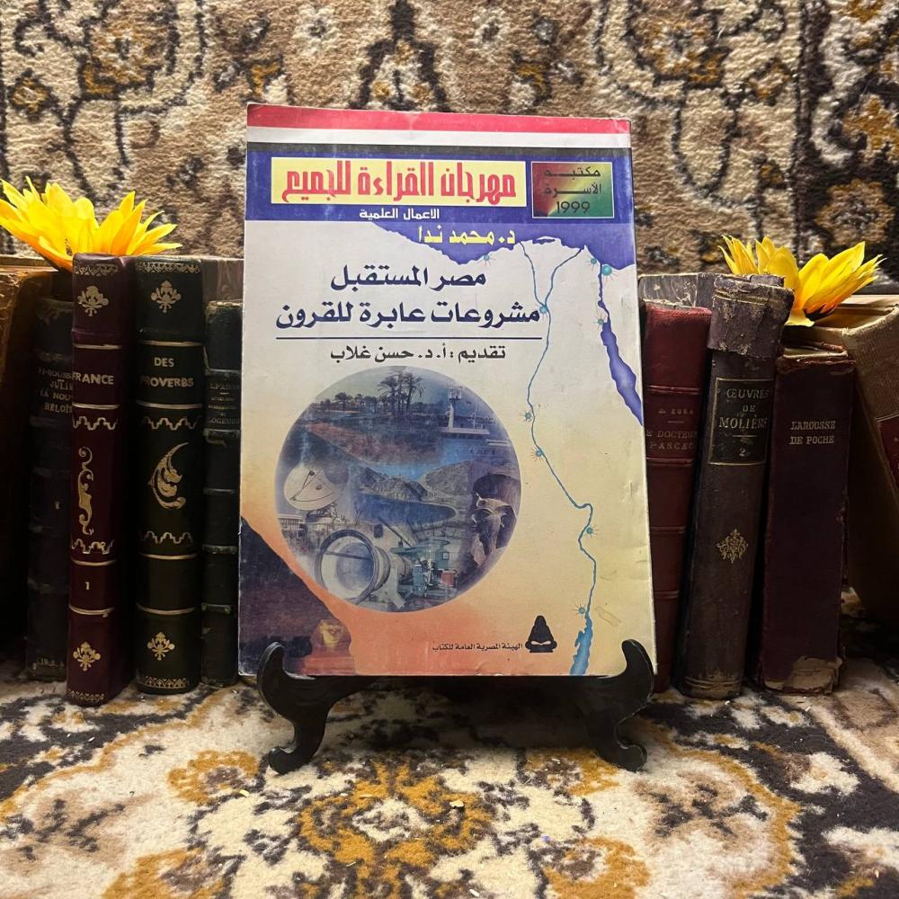 مصر المستقبل مشوعات عابرة للقرون_محمد ندا(O20)