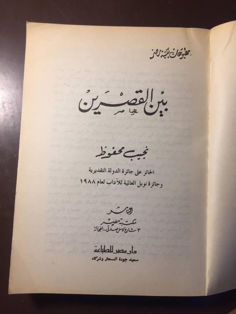 بين القصرين -نجيب محفوظ -ms