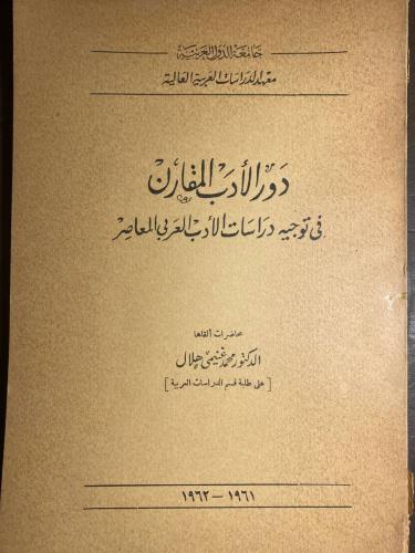 دور الادب المقارن - محمد هلال(N11)