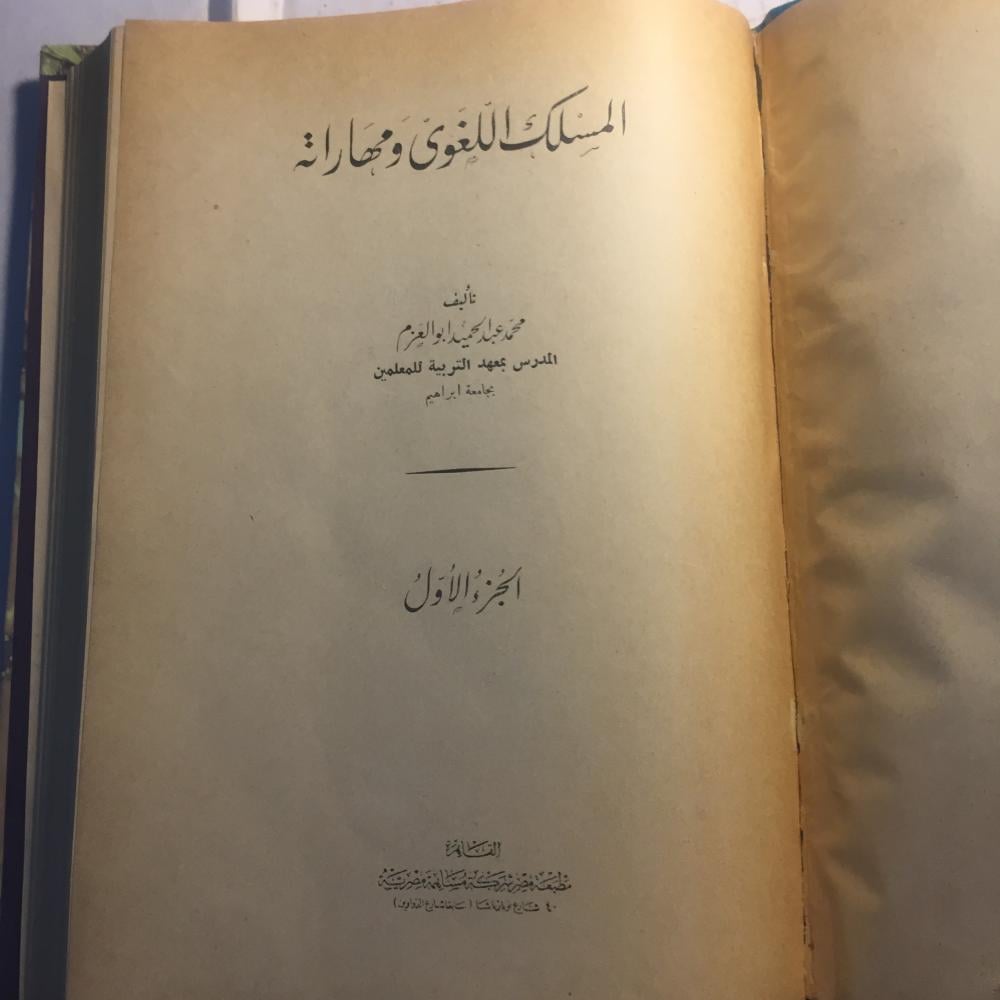 المسلك اللغوي و مهاراته_محمد عبدالحميد ابو العزم_الجزء الاول (AZ)