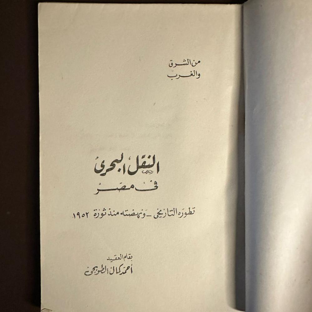 النقل البحرى في مصر-احمد كمال-D16