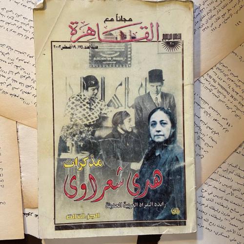 مذكرات هدى شعراوي - دار المدى للثقافة والنشر - D66