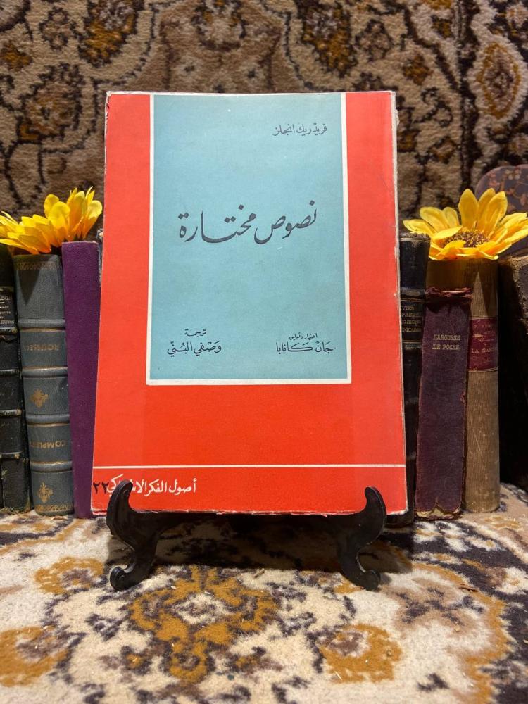 نصوص مختارة -فريدريك انجلز -k2
