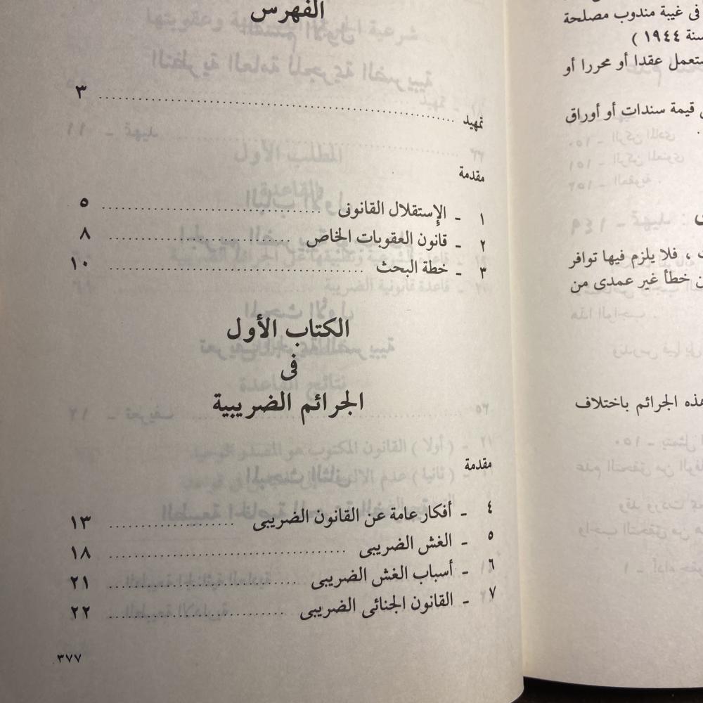الجرائم الضريبية_احمد فتحي سرور_Z2