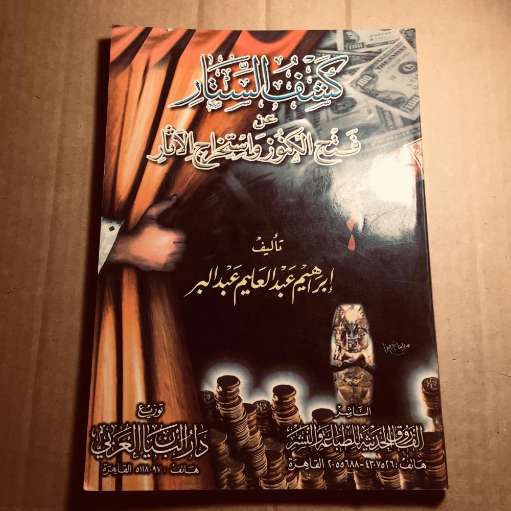 كشف الستار عن فتح الكنوز واستخراج الآثار_ إبراهيم عبدالعليم_ x10