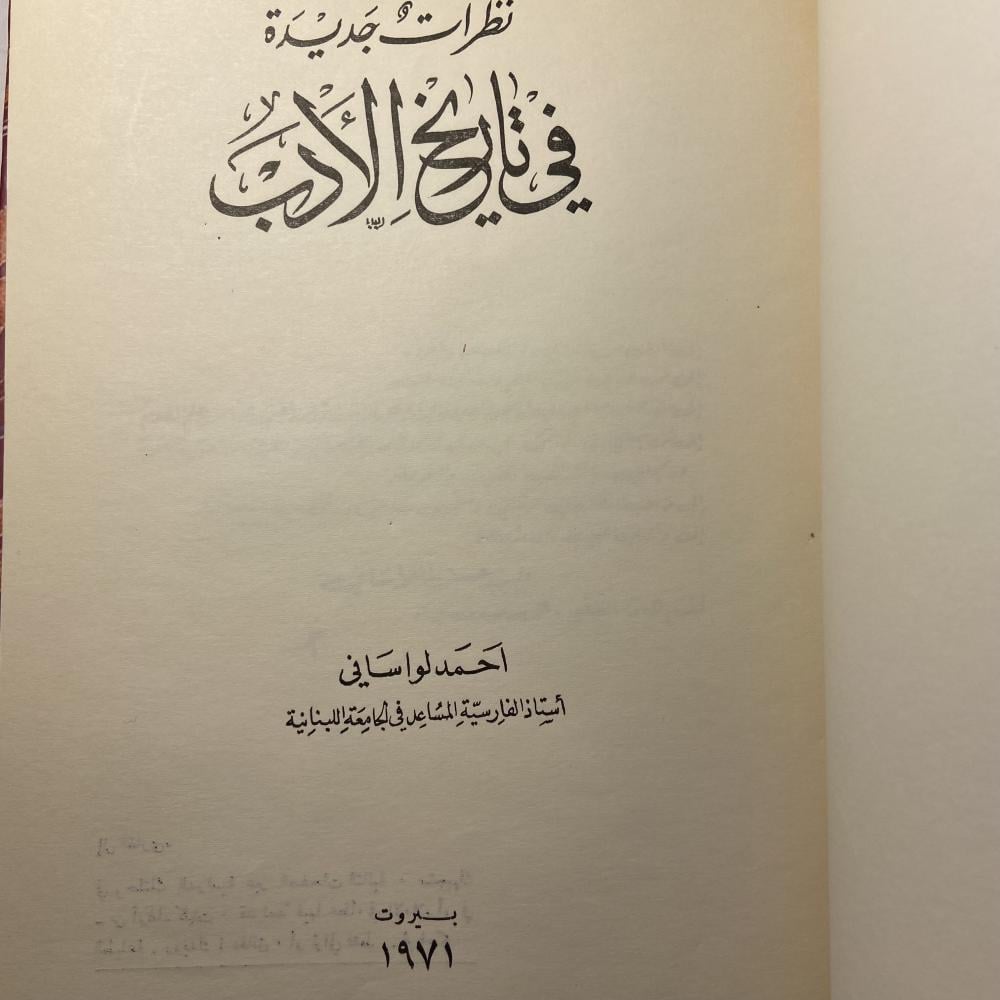 نظريات جديدة في تاريخ الأدب_احمد لواساني(AZ)