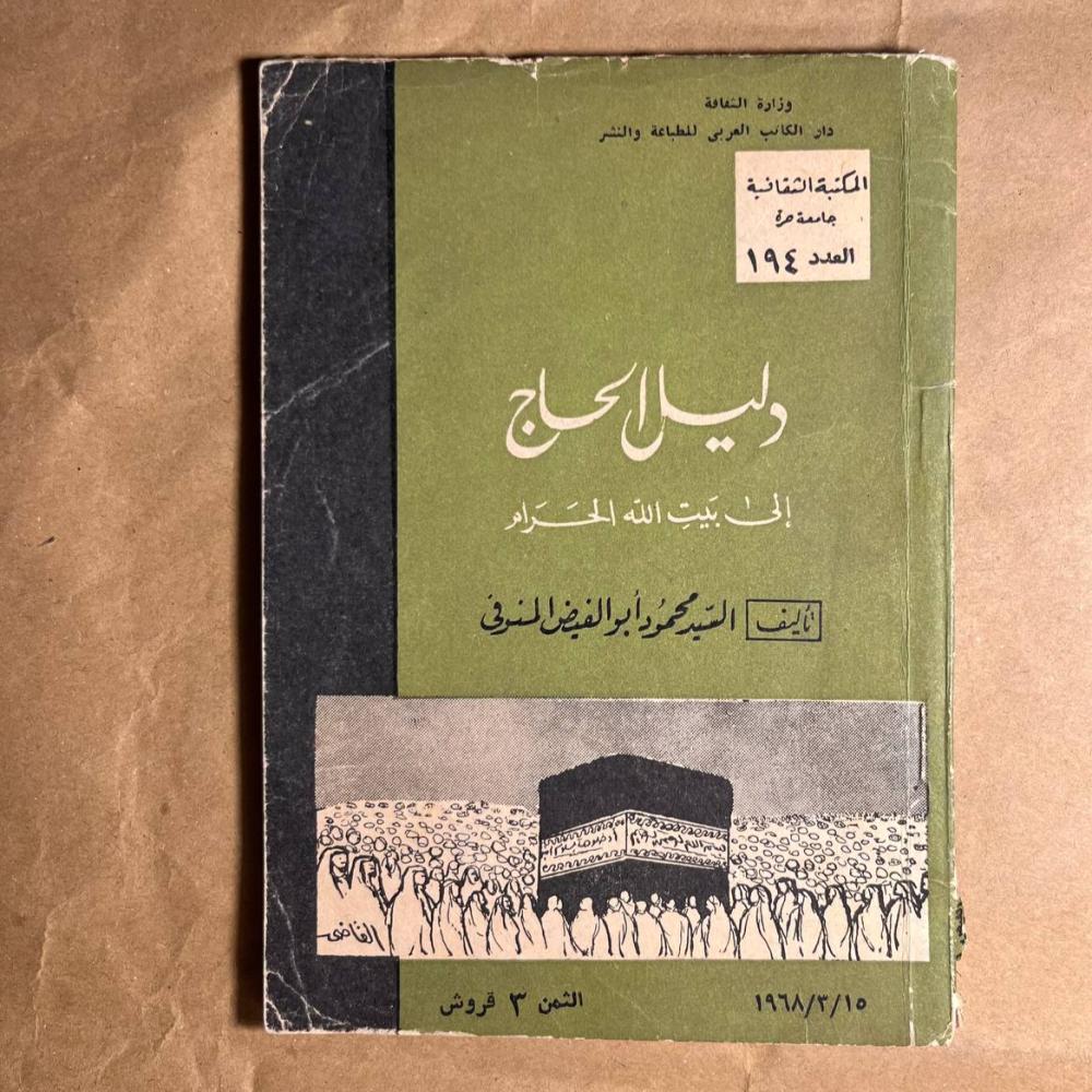 دليل الحاج - السيد محمود - Q4
