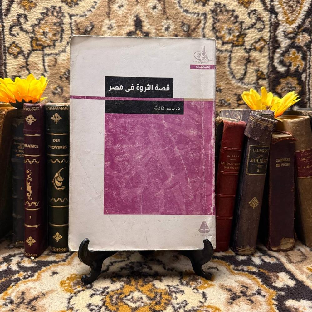 قصة الثروة في مصر_ياسر ثابت_ (O9)