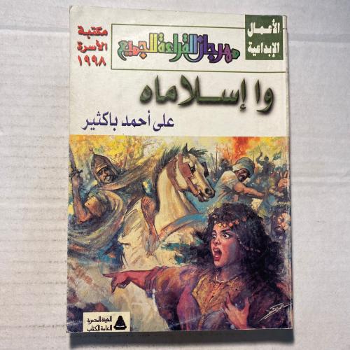 وا اسلاماه - علي احمد باكثير((M5)