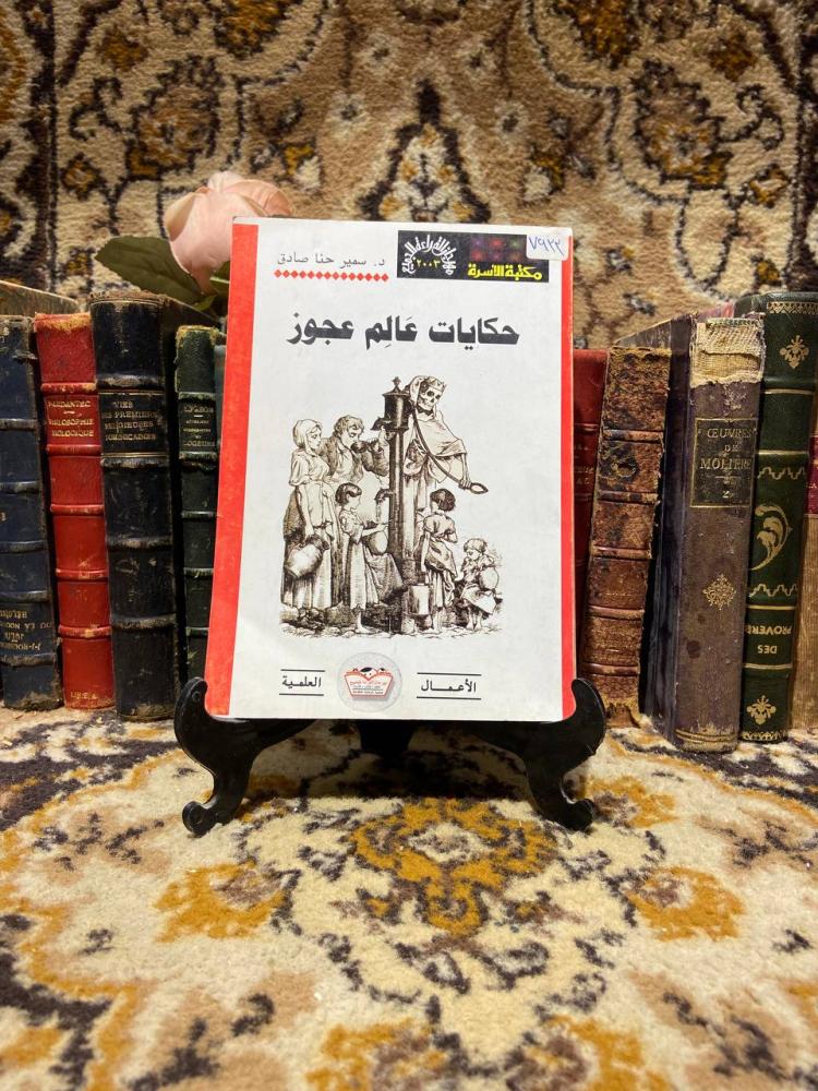 حكايات عالم عجوز_سمير حنا(O3)