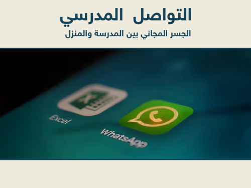 برنامج التواصل المدرسي