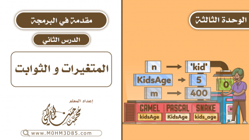 الدرس الثاني : المتغيرات و الثوابت