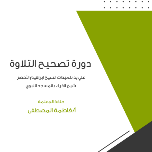 تصحيح تلاوة | من 8 -9 صباحًا ومن 6-7 مساءً