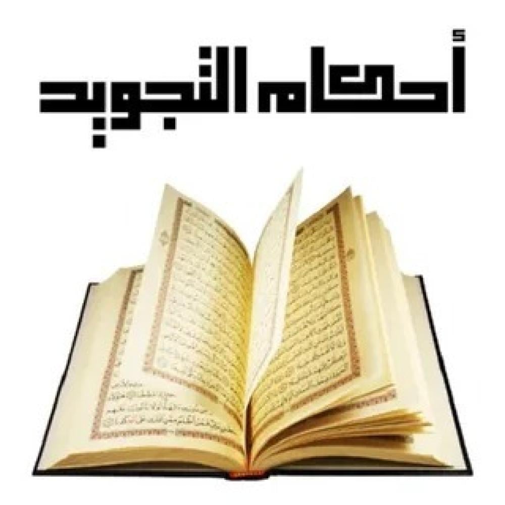 أحكام الإخفاء في التجويد