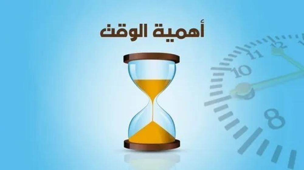 قيمة الوقت في حياة المسلم