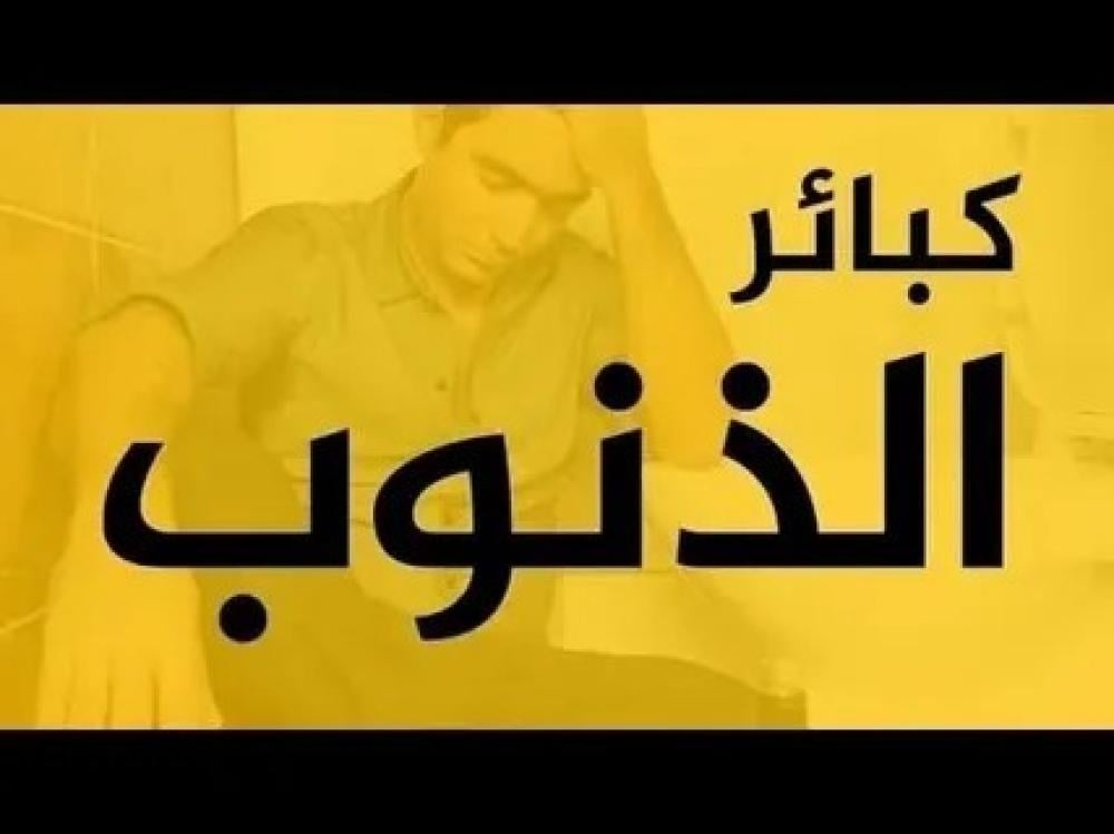 ما هي كبائر الذنوب