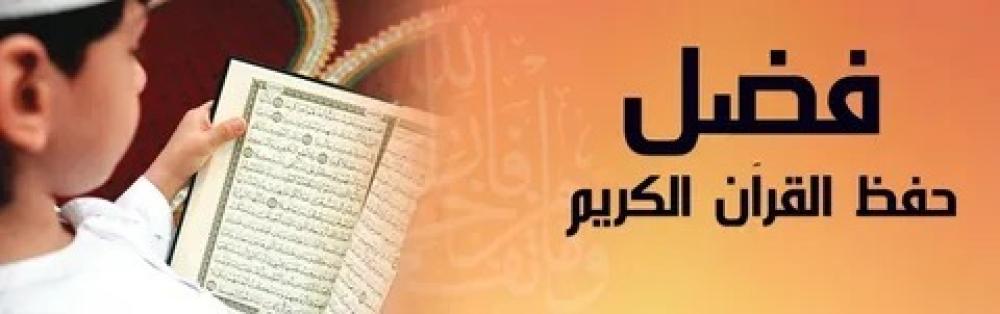 كيف أجعل طفلي يحب القرآن