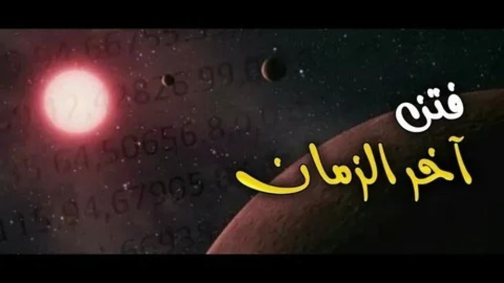 أنواع الفتن آخر الزمان