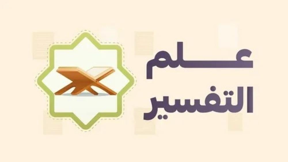 اهمية علم التفسير