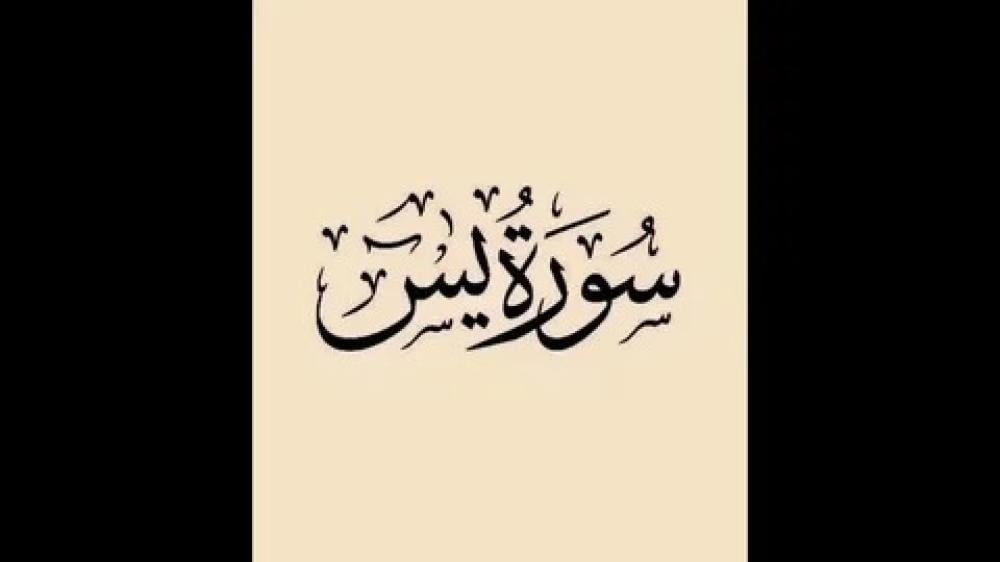 كيفية حفظ سورة يس