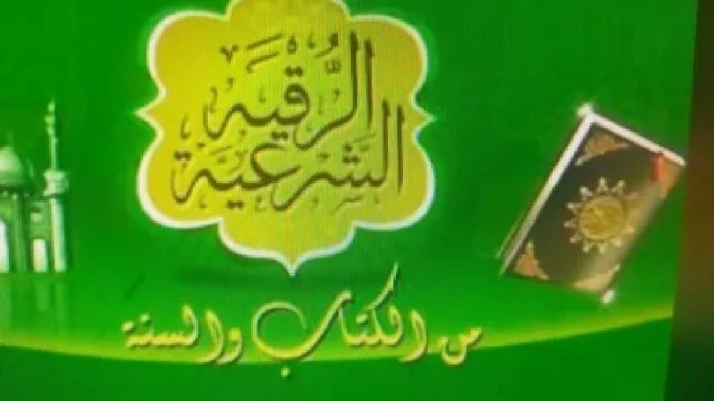 طريقة الرقية الشرعية الصحيحة