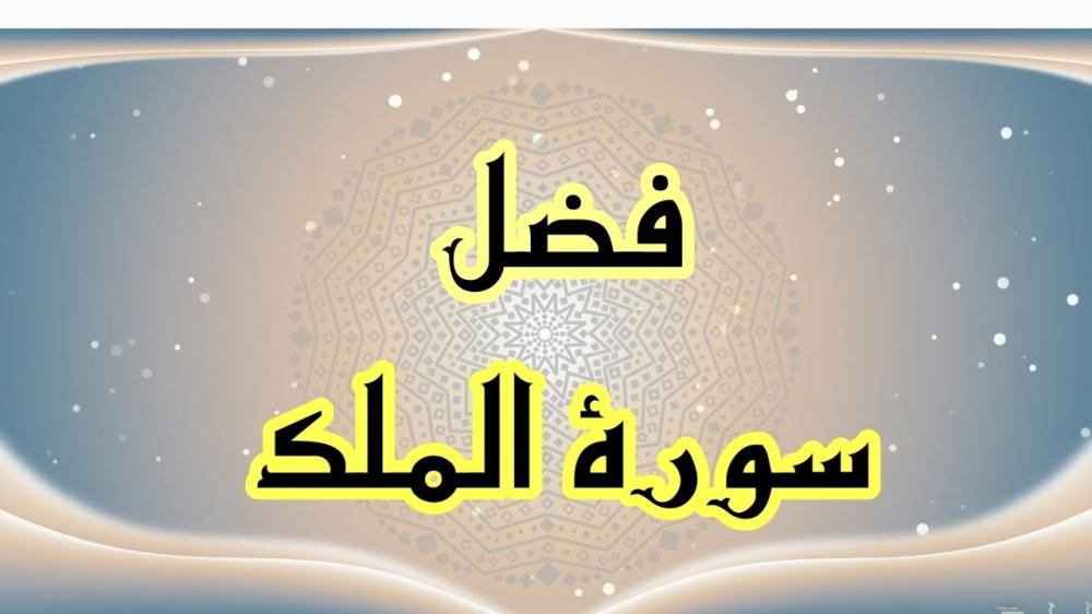 فضل سورة الملك