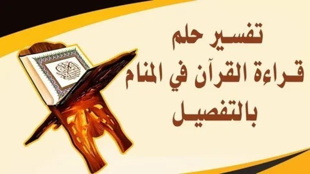 تفسير حلم ختم القرآن