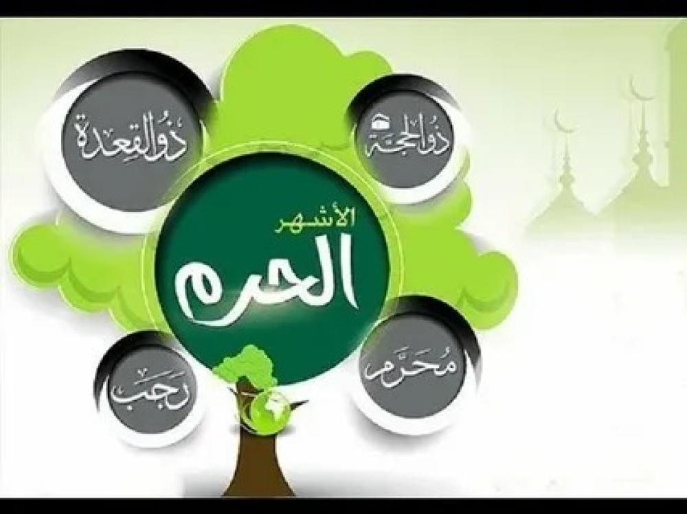 تعظيم الأشهر الحرم وفضلها والأعمال المستحبة فيها