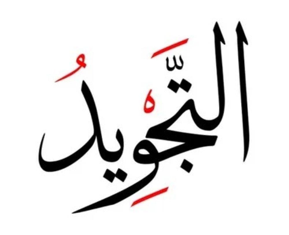 الغنة في التجويد