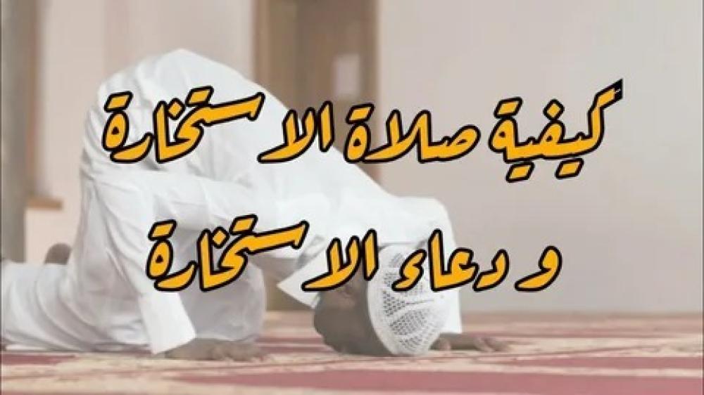 طريقة صلاة الاستخارة