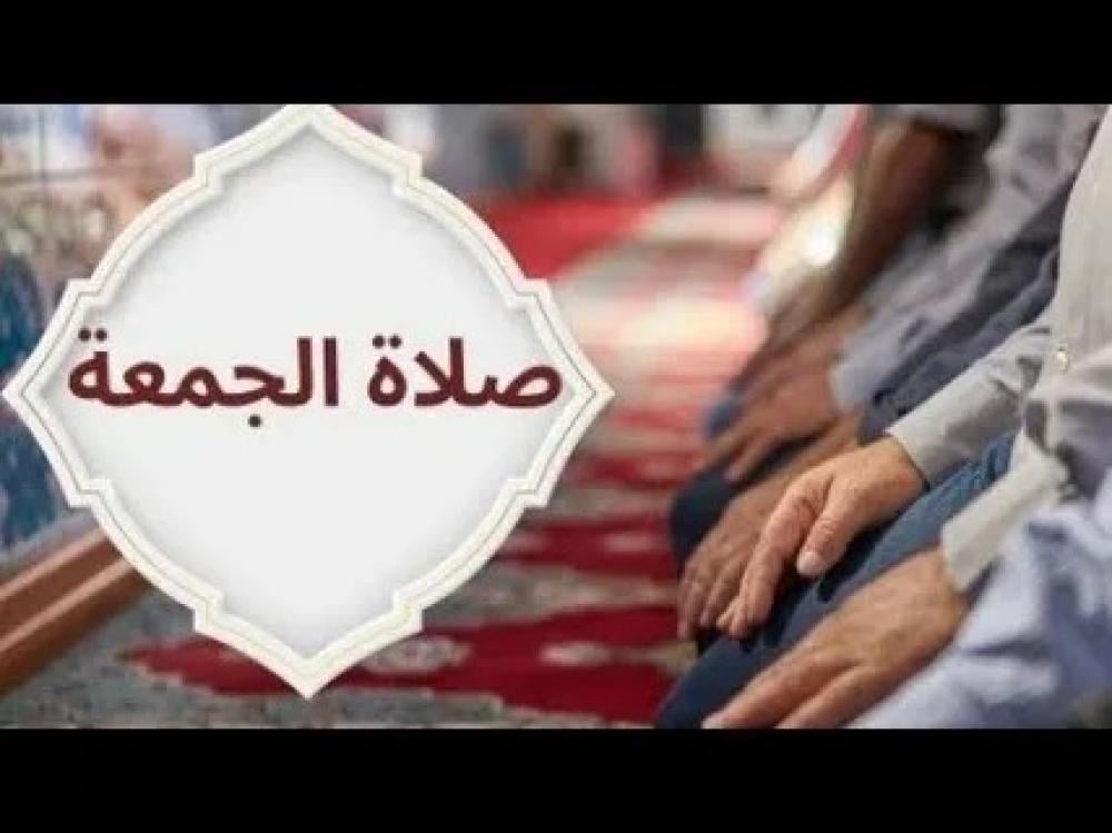 فرضية صلاة الجمعة