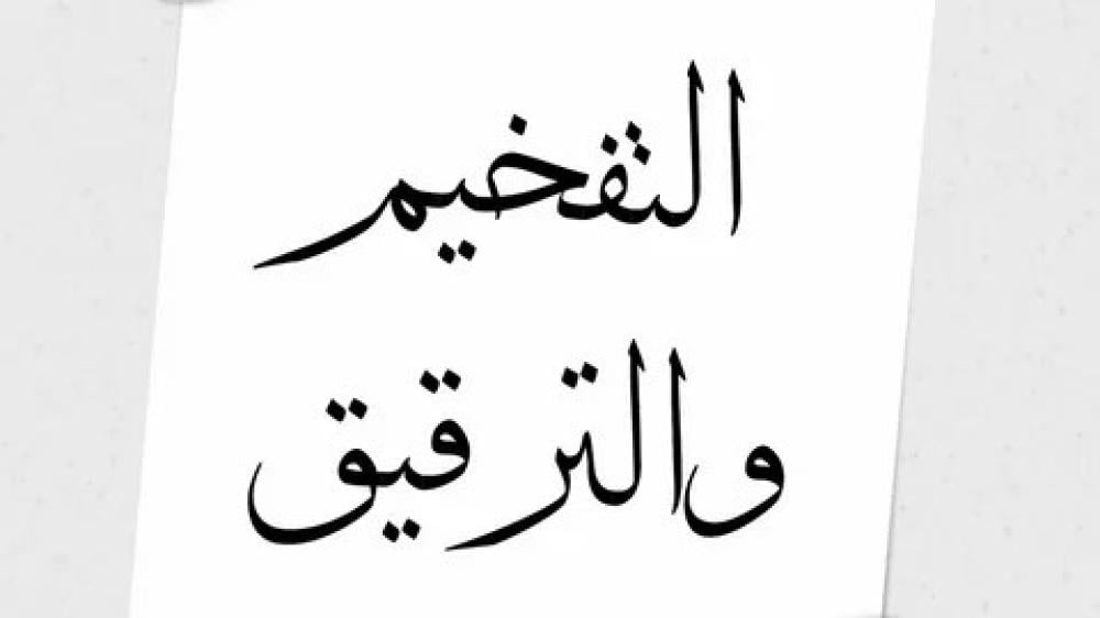 التفخيم والترقيق في التجويد