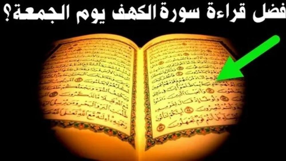 فضل قراءة سورة الكهف يوم الجمعة