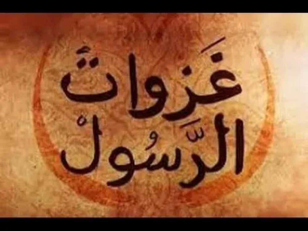 غزوات الرسول بالترتيب واسبابها ونتائجها