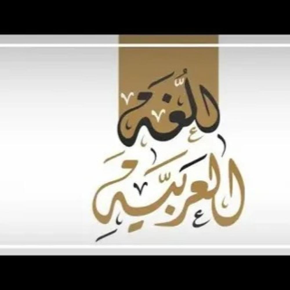 فضل اللغة العربية وأهميتها