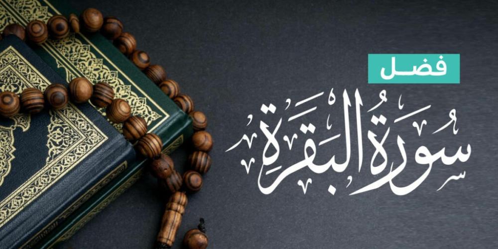 فوائد قراءة سورة البقرة