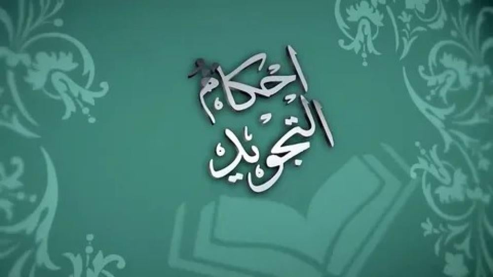 حكم الإقلاب في التجويد