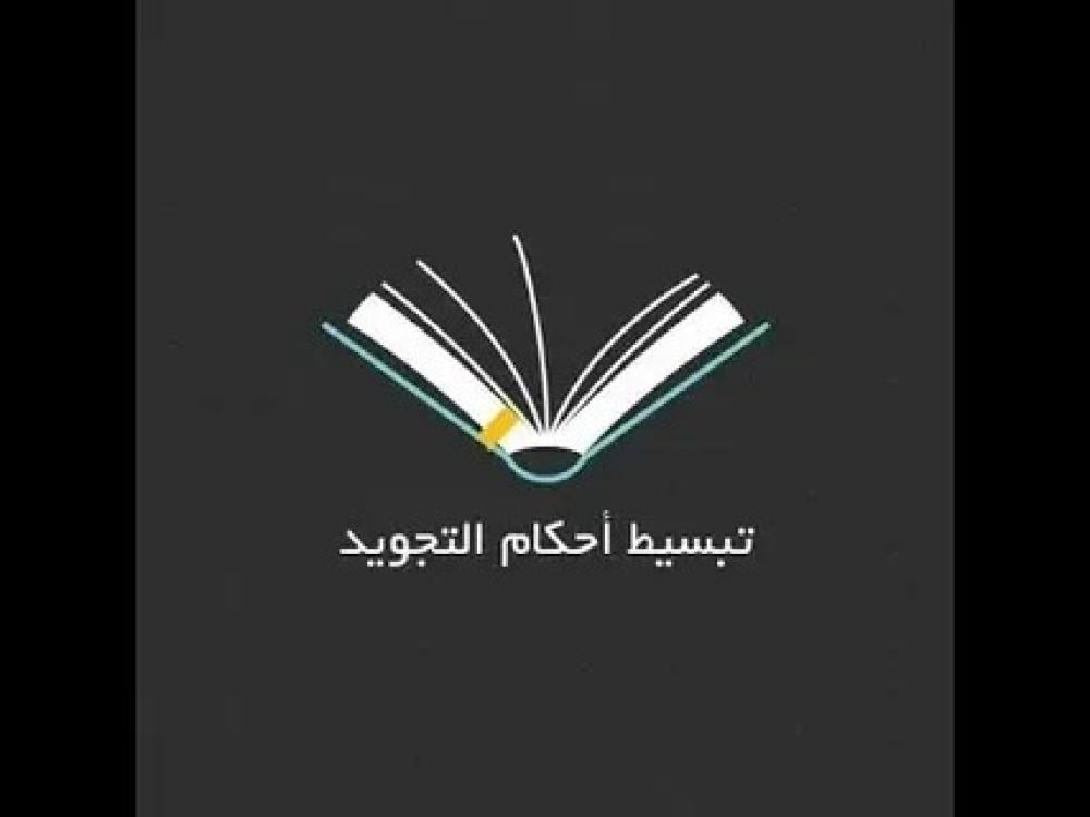أحكام الإدغام في التجويد
