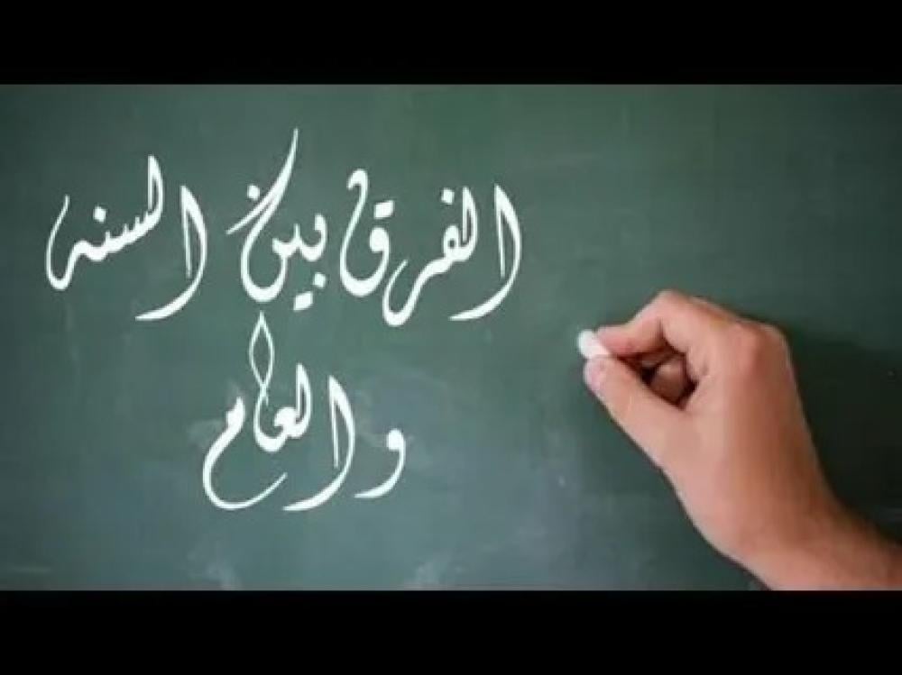 الفرق بين الفرض والسنة المؤكدة