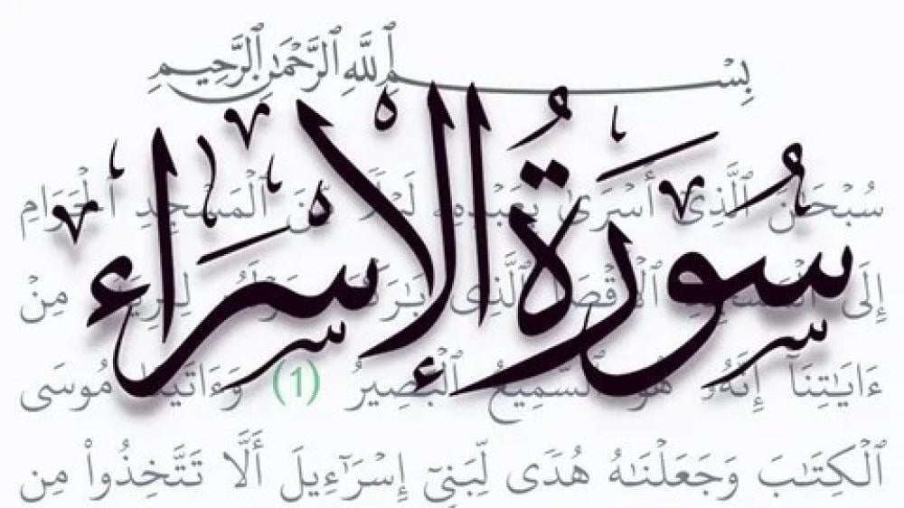 فضل سورة الإسراء