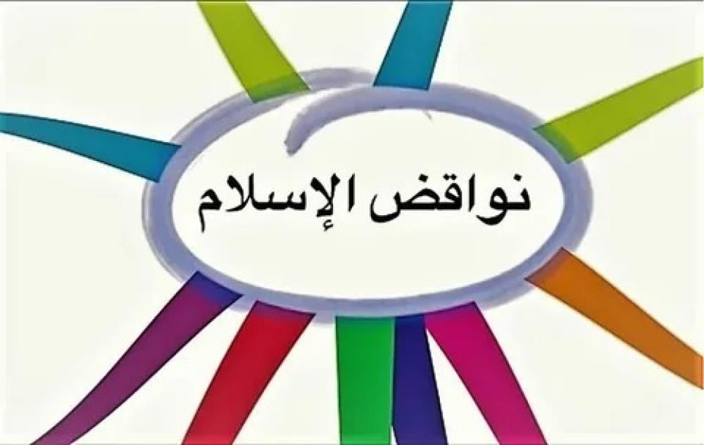 نواقض الإسلام