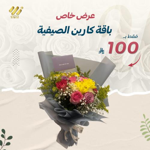 باقة كارين الصيفية