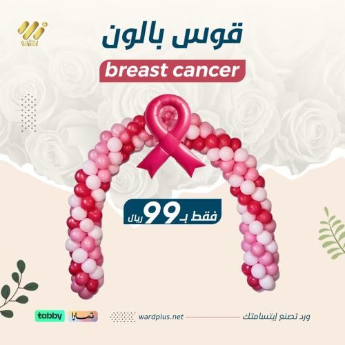 قوس breast cancer