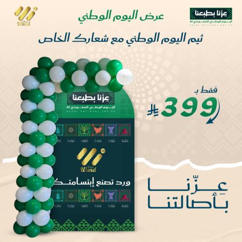 ثيم اليوم الوطني مع شعارك الخاص – 399 ريال
