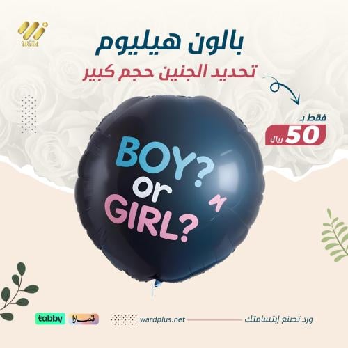بالون هيليوم تحديد الجنين
